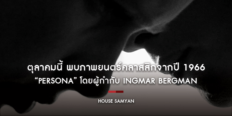 ตุลาคมนี้ พบภาพยนตร์คลาสสิกจากปี 1966 "Persona" โดยผู้กำกับ Ingmar Bergman